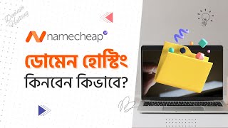 Buy domain hosting  ডোমেন হোস্টিং কিনবেন কিভাবে  Namecheap  Sofol IT [upl. by Jandy24]