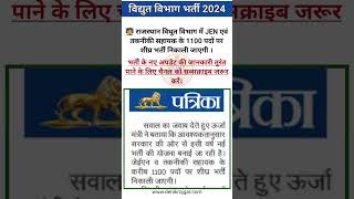 Vidyut Vibhag JEN and Takniki Sahayak Vacancy 2024  बिजली विभाग तकनीकी सहायक एवं JEN भर्ती 2024 gk [upl. by Filia64]