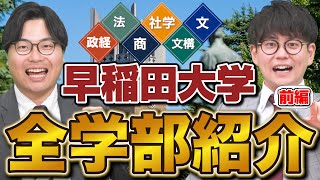 【私立最高峰】早稲田大学の学部別特徴を山火先生が徹底解説【前編】 [upl. by Aldridge]