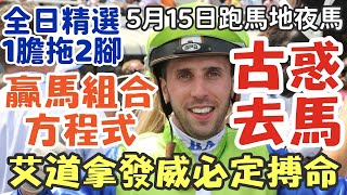 賽馬貼士5月15日星期三跑馬地夜馬，古惑去馬，艾道拿發威必定搏命，贏馬組合方程式，全日精選1膽拖2腳，多謝支持訂閱。 [upl. by Prue]