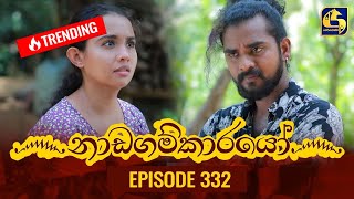 Nadagamkarayo Episode 332  නාඩගම්කාරයෝ  28th April 2022 [upl. by Nwahsiek476]