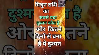 मिथुन राशि का सबसे बड़ा दुश्मन कौन है और कितने दिनों से बना है ये दुश्मनtodaymithunreportshorts [upl. by Hnib]