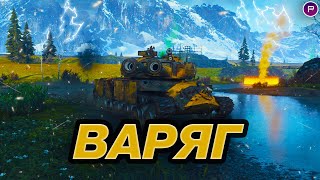 ВАРЯГ  ЛУЧШИЙ ТАНК ДЛЯ ТОП1 ● СТАЛЬНОЙ ОХОТНИК 2024 [upl. by Enyalb]