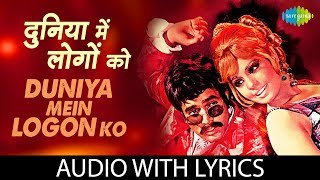 Duniya Mein Logon Ko with lyrics  दुनिया में लोगों को  Apna Desh  Asha Bhosle RD Burman [upl. by Craven365]