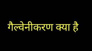 गैल्वनीकरण क्या है ।।what is galvanisation in hindi [upl. by Nommad722]