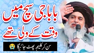 Khadim Hussain Rizvi Sach Me Waqt Ka Wali Tha  Ye Bayan Lazmi Sunain Or Emaan Taza Karain [upl. by Raskind]