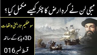 How did Ferdinand Magellan circumnevigate the World in urdu hindi میجی لن کا زمین کے گرد مکمل چکر [upl. by Clarisa]