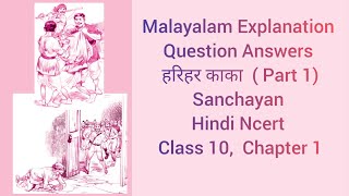 Malayalam Explanation of Question Answers Ncert Sanchayan Class 10 Chapter 1 हरिहर काका Part 1 [upl. by Jehanna452]