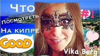 ЧТО ПОСМОТРЕТЬ НА ЮЖНОМ КИПРЕ Выпуск № 5 часть II [upl. by Odama]