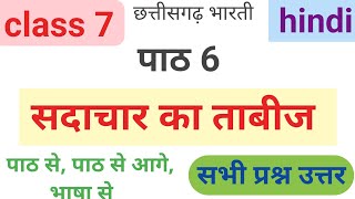 कक्षा 7 सदाचार का ताबीज प्रश्न उत्तर  Class 7 hindi sadachar ka tabij question answer path 6 hindi [upl. by Maximilianus]