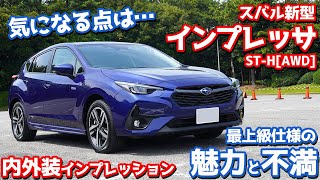 【気になる点は？】スバル新型インプレッサ内外装紹介！最上級の魅力と不満を徹底チェック！【SUABRU IMPREZA STH 2023】 [upl. by Nanji435]