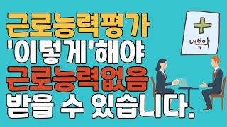 이렇게하면 근로능력없음 나옵니다 유튜브 어디에서도 볼 수 없었던 근로능력평가 꿀팁을 무료로 알려드립니다 기초수급자 기초생활수급자 생계급여 [upl. by Atiuqaj]