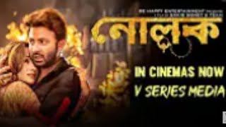 Nolok নোলক  Sakib Khan amp Bobby Haque  New Released Bangla Movie [upl. by Alli]