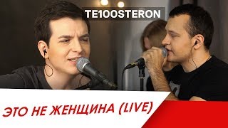 TE100STERON  Это не женщина Live [upl. by Keon]