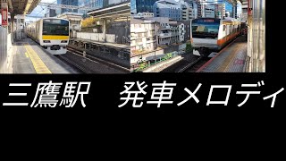 三鷹駅発車メロディ全ホーム非密着です [upl. by Nivrek97]