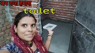 बन गया हमारा toilet अब हमें चिंता करने कि जरूरत नही [upl. by Hedaza353]