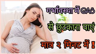 Pregnancy मे गैस का इलाज मात्र 2 मिनट मे  ACIDITY Problem in pregnancy [upl. by Eleni]