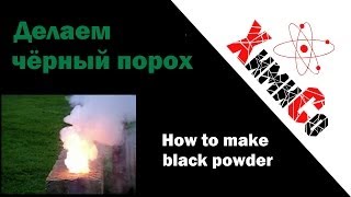 Как сделать черный порох  How to make Black powder [upl. by Pappano]