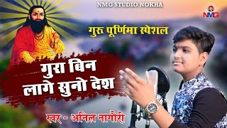 Anil Nagori  गुरा बिन लागे सुनो देश  gura bin lage suno desh  गुरु पूर्णिमा स्पेशल [upl. by Harobed]