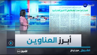 هذه أبرز عناوين الصحف الوطنية و الدولية لنهار يوم الثلاثاء 12 نوفمبر 2024 [upl. by Beitz]