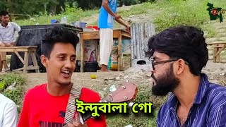 indo bala go। ইন্দুবালা গো। Bangla Mymensingh song চ্যানেল ইছামতি [upl. by Roach]