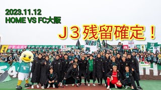 20231112 SC相模原サポーター Ｊ３残留確定！ [upl. by Teuton]