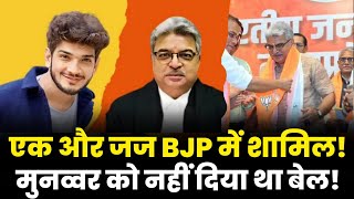 एक और जज हुए BJP में शामिल दे चुके है कुछ अजीबो गरीब फैसले  Ex MP HC Judge Rohit Arya Joins BJP [upl. by Renraw]