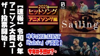 【BEFIRST】【速報】令和6年アニソン大賞ユーザー投票開始！昨年はBEFIRST「Salvia」が受賞！今年の予想は？🔥 [upl. by Faythe45]