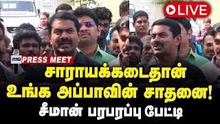 🔴 சாராயக்கடையதான் உங்க அப்பாவின் சாதனை  சீமான் பரபரப்பு பேட்டி  Seeman Press Meet  NTK  CMstalin [upl. by Hintze]