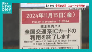 全国交通系ICでの運賃決済 熊本のバスで16日廃止に 利用者「事前に両替しようと思う」 [upl. by Girand]