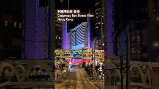 銅鑼灣街景 香港 Causeway Bay Street View Hong Kong [upl. by Aeriell]