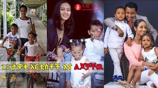 Ethiopia 13 ታዋቂ አርቲስቶች እና ልጆቻቸዉ  13 Famous Ethiopian artists and their children [upl. by Yecac564]