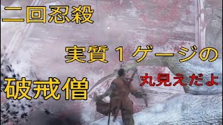 隻狼～SEKIRO～【ボス攻略】破戒僧源の宮 まさかの二回忍殺できちゃうなんて。強そうだったけど、１ゲージになっちゃった [upl. by Adimra]