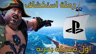 Sea Of Thieves  سي أوف ثيفز  اول تجربة [upl. by Patti753]