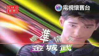 【 官方版 】金城武：標準情人 MV [upl. by Nonnel98]