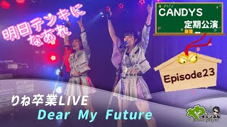 明日テンキになあれ［こぶしファクトリー］【CANDYS定期公演】Episode23『りね卒業LIVE ～Dear My Future～』（北海道札幌市） [upl. by Frantz]