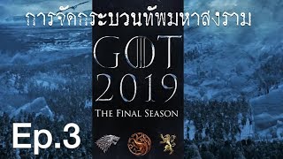 Game of Thrones SS8 PreEp3 การจัดทัพมหาสงครามในศึก Battle of Winterfell [upl. by Naasah]