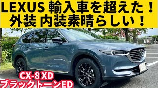 【マツダ CX8 XDブラックトーンエディション】輸入車 レクサスを超えた⁉︎ 新たな高級SUVの誕生 [upl. by Nikolia]