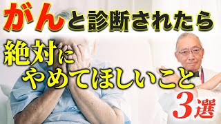 【医師が解説】がんと診断されたら絶対やめてほしいこと3選 [upl. by Salchunas]