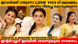 ഇവൾക്ക് വരുന്ന I LOVE YOU ന് മൊത്തം ഞാനാ റിപ്ലൈ കൊടുക്കുന്നെ 😂 SARANYA MOHAN amp ARAVIND INTERVIEW [upl. by Hahn262]