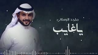 جنني وهبلني  وبحبه كبلني  يا غايب  ماجد الرسلاني 2022 حصري [upl. by Joacima900]