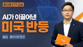 윤선생 ETF 교실 AI가 이끌어낸 미국 반등ㅣ2024117수 ETF [upl. by Nylirad]