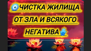 🪬ЧИСТКА СВОЕГО ДОМА ОТ ЗЛА И ВСЯКОГО НЕГАТИВА 🕯 [upl. by Ennaerb]