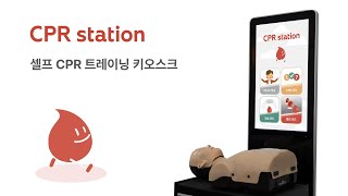 CPR 스테이션CPR station 심폐소생술 트레이닝 키오스크  학습방법 알아보기 [upl. by Kovacs]