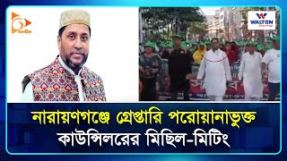 নারায়ণগঞ্জে গ্রে প্তারি পরোয়ানাভুক্ত কাউন্সিলরের মিছিলমিটিং  Narayanganj  councilor  Nagorik TV [upl. by Bendicta]