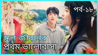 Twenty Five Twenty One Kdrama Explained In Bangla  Part 18  New Kdrama Explained [upl. by Westhead]