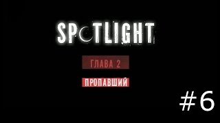 Spotlight Побег из Комнаты  Пропавший [upl. by Tirrej113]