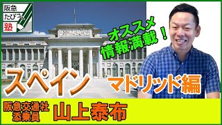 阪急交通社 たびコト塾 添乗員山上泰布が案内するスペイン〜マドリッド編〜 [upl. by Kcire140]