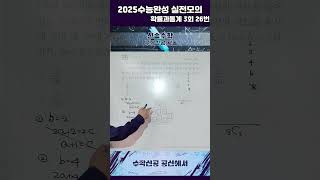 2025 수능완성 수학 실전모의고사 3회 확률과통계 26번shortsmath수능모의고사수능완성실전모의한서수학공항수학명덕수학덕원수학중산수학영종수학확률과통계확통 [upl. by Calia]