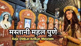 Mastani Mahal Pune  Raja Dinkar Kelkar Museum [upl. by Ursula]